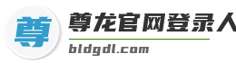 尊龙官网登录人生就是博登录