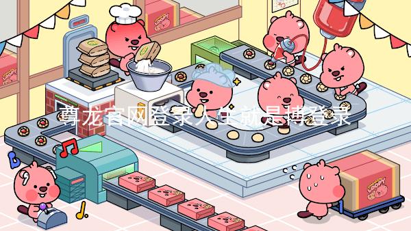 尊龙官网登录人生就是博登录