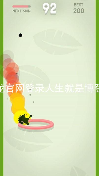 尊龙官网登录人生就是博登录