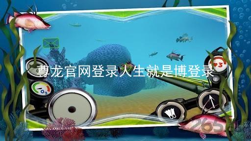 尊龙官网登录人生就是博登录