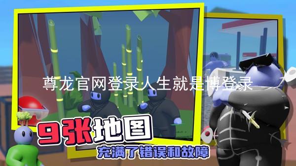 尊龙官网登录人生就是博登录