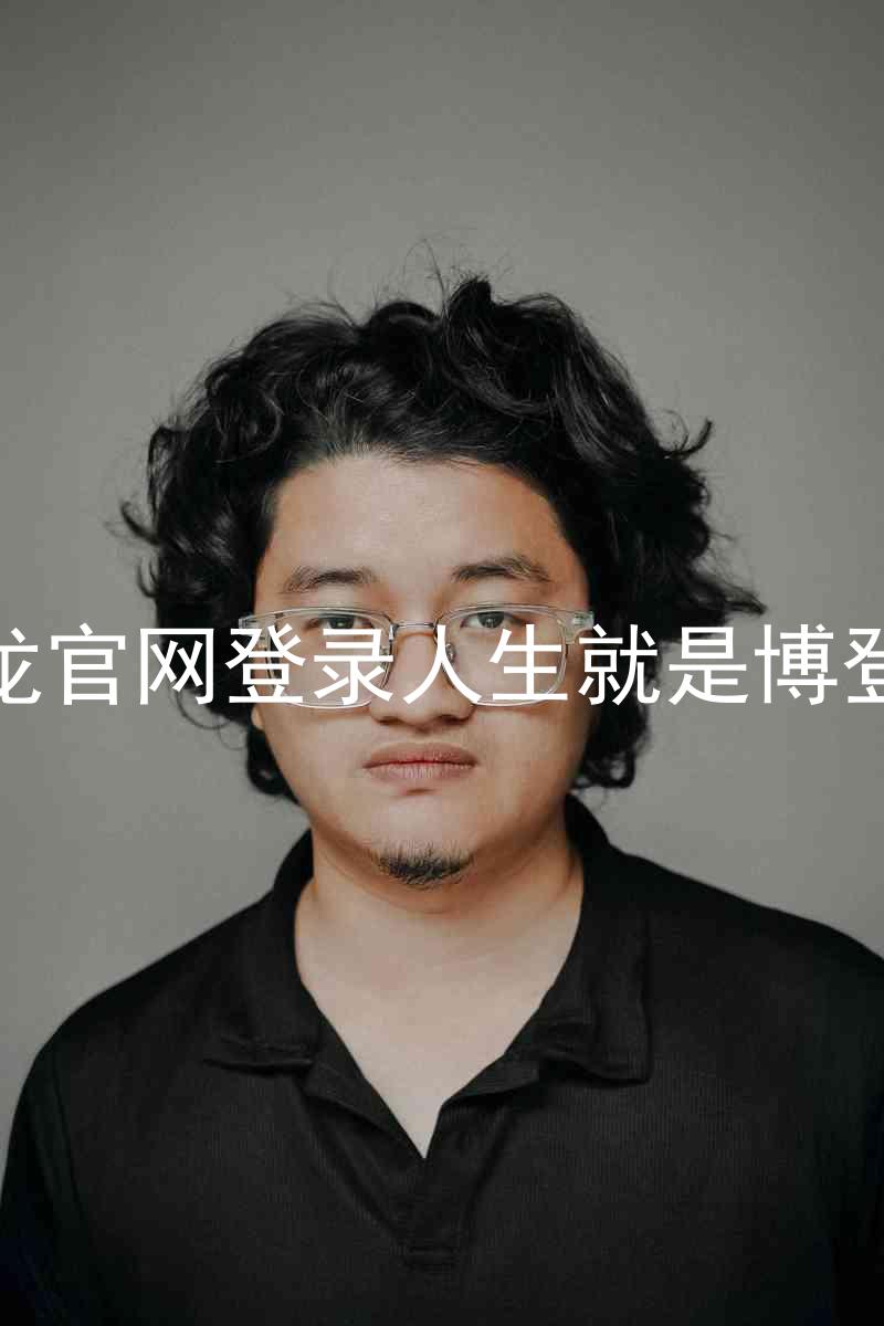 尊龙官网登录人生就是博登录