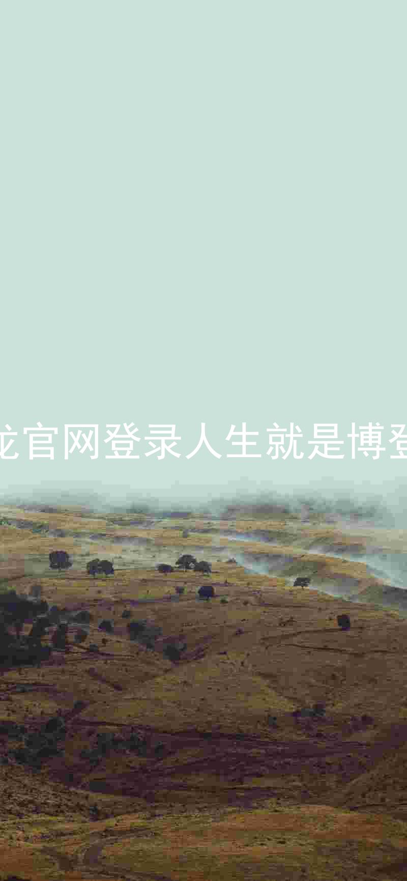 尊龙官网登录人生就是博登录