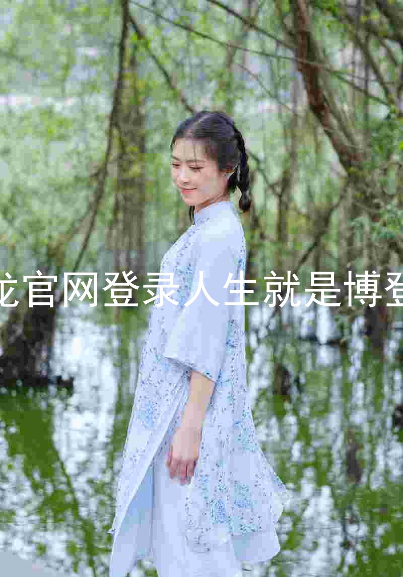 尊龙官网登录人生就是博登录