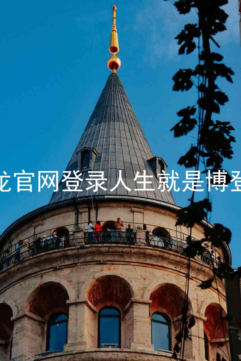 尊龙官网登录人生就是博登录