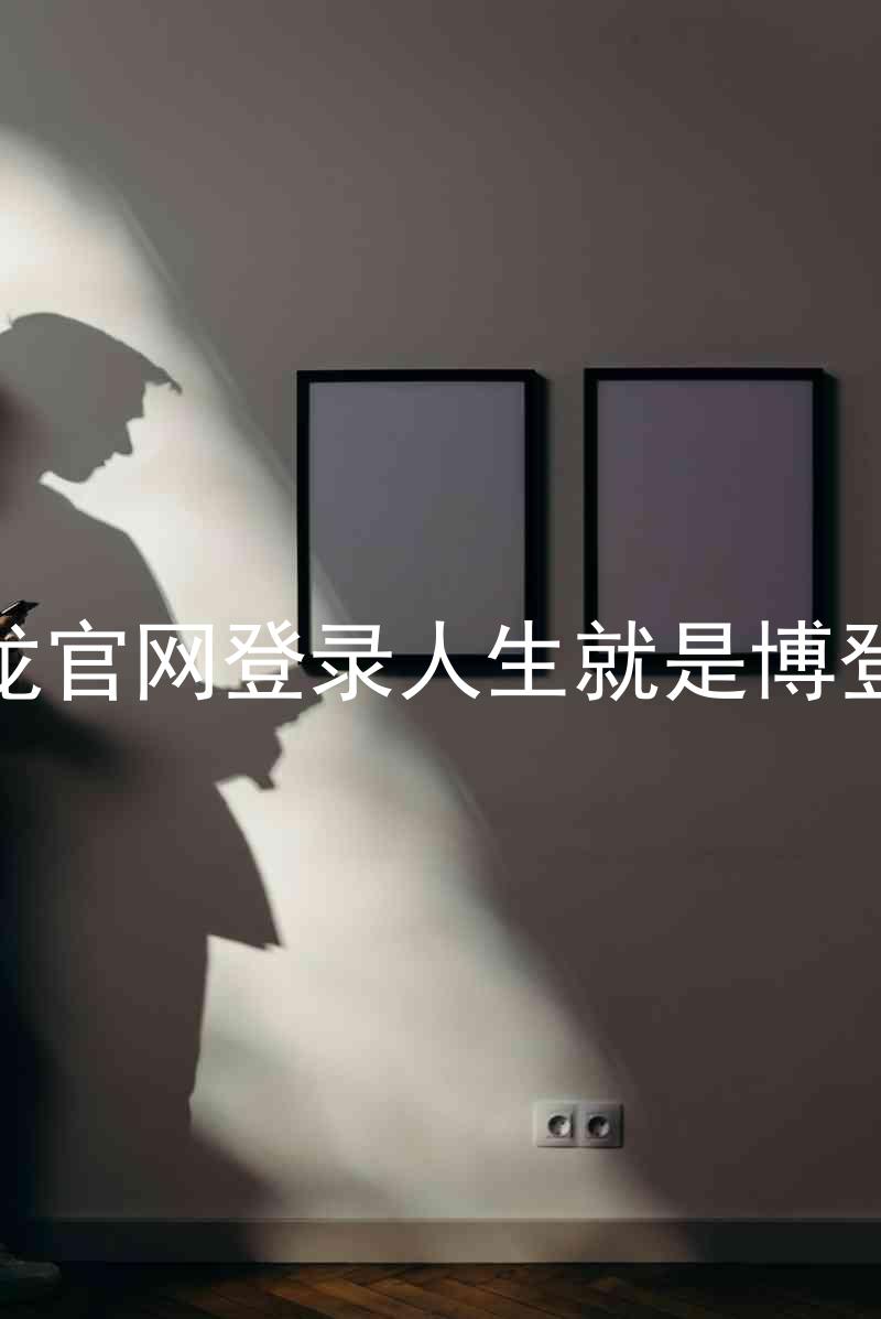 尊龙官网登录人生就是博登录