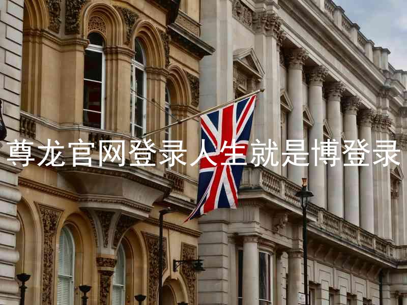 尊龙官网登录人生就是博登录