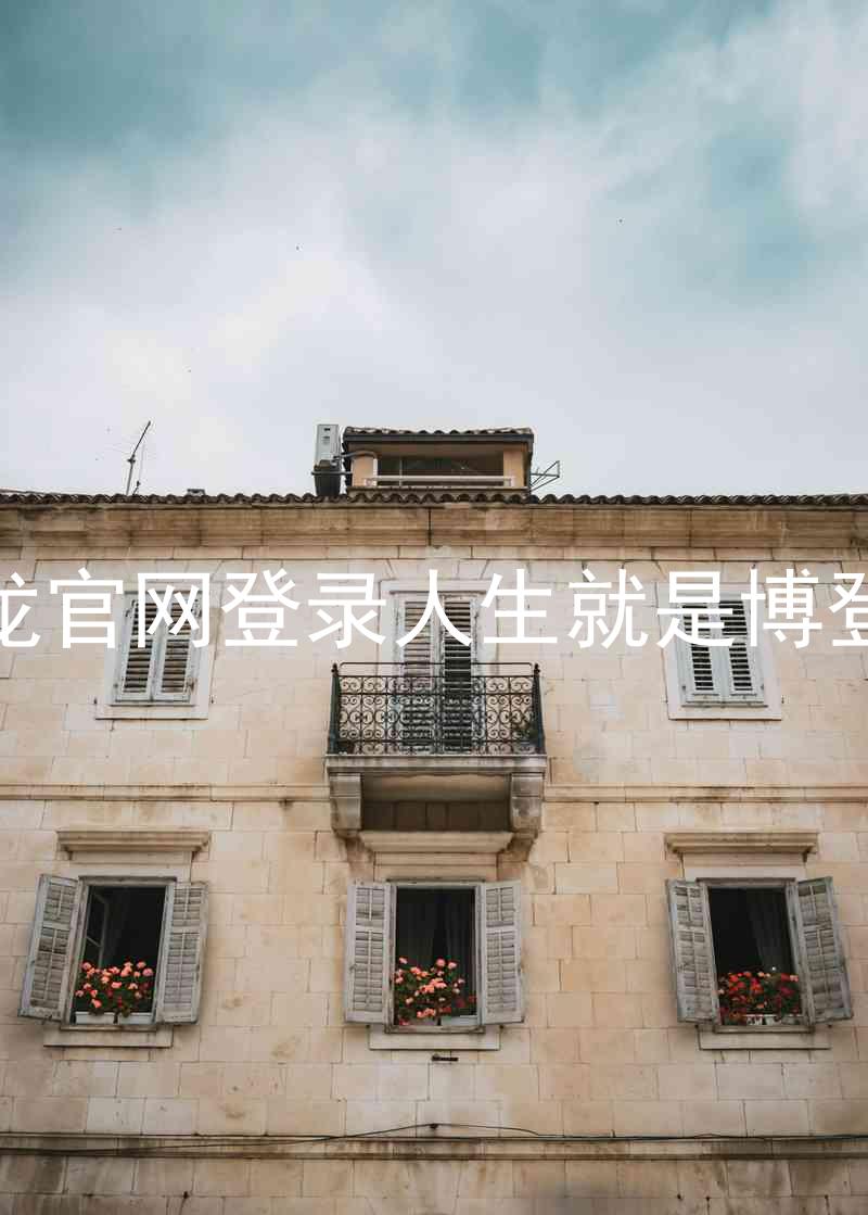 尊龙官网登录人生就是博登录