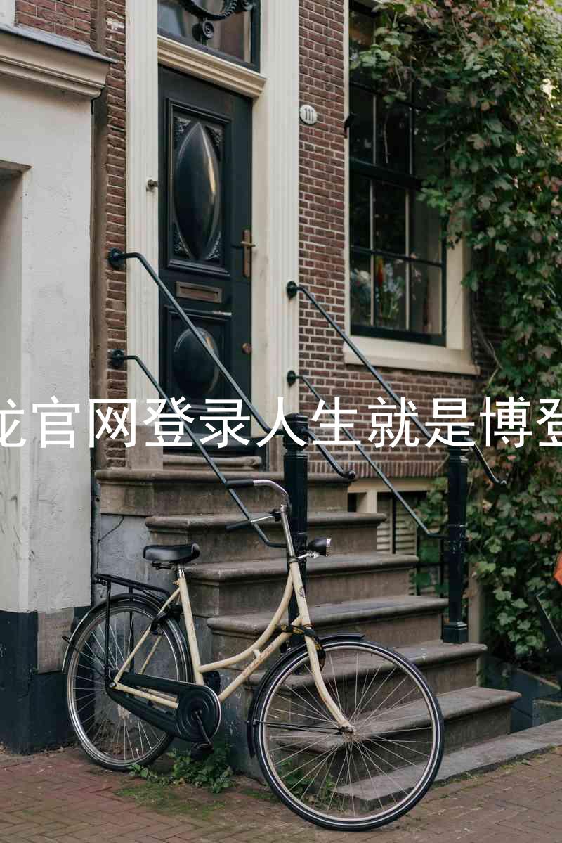 尊龙官网登录人生就是博登录