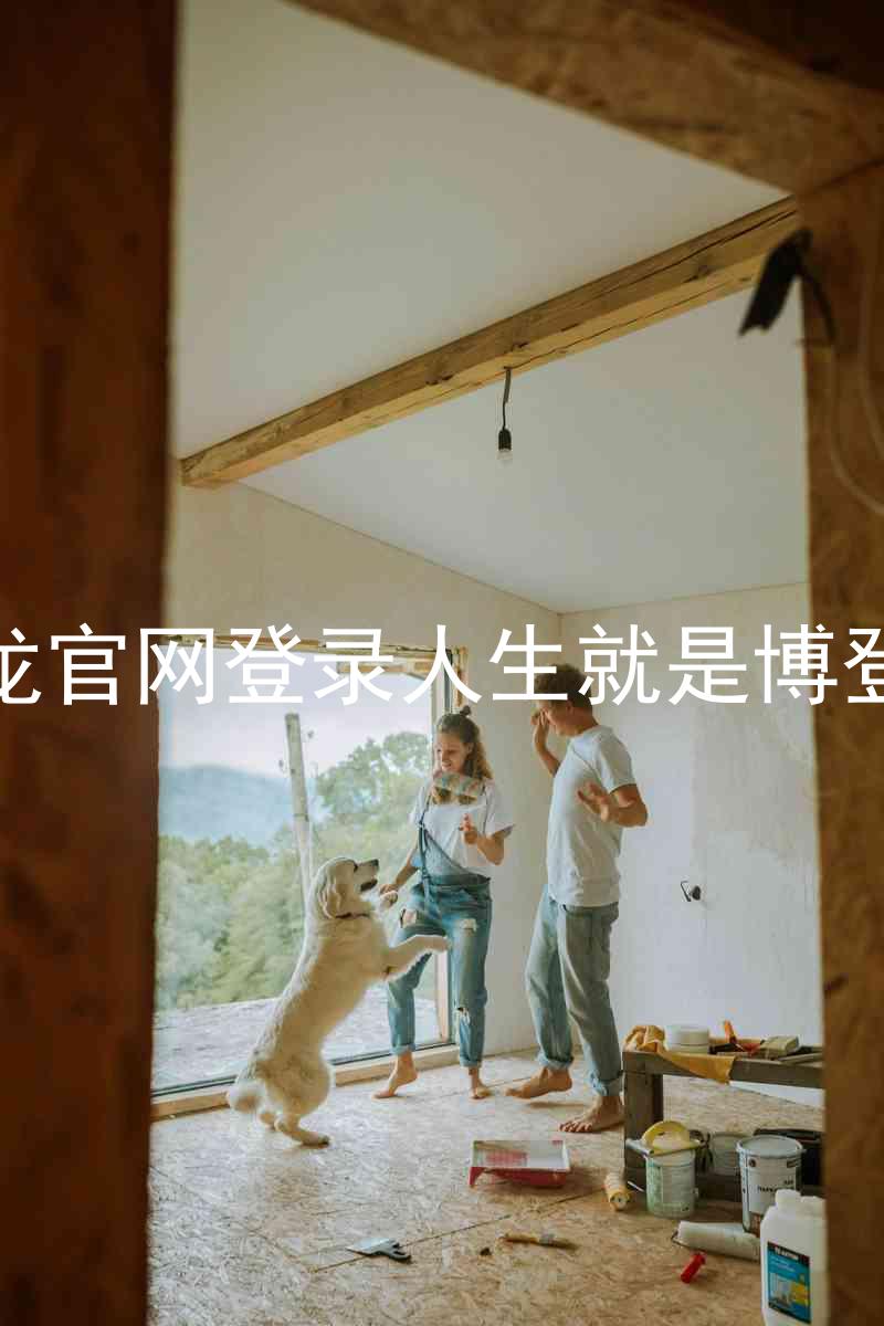 尊龙官网登录人生就是博登录
