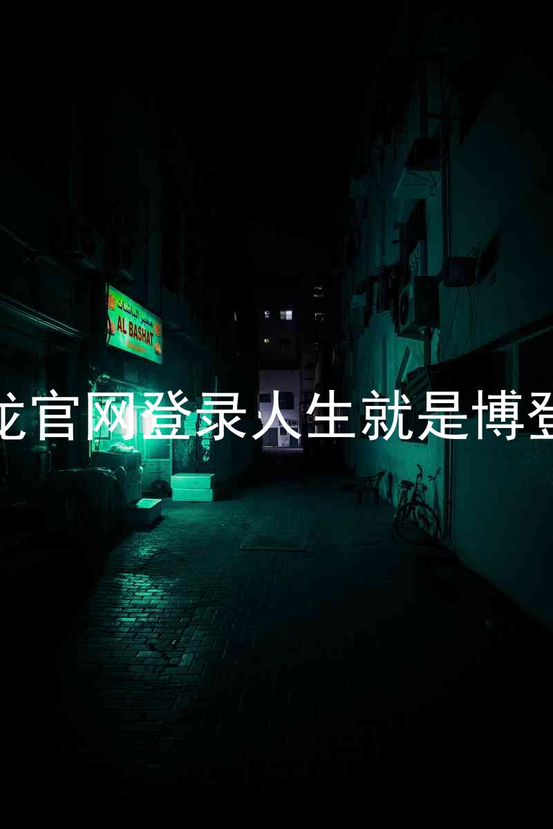 尊龙官网登录人生就是博登录