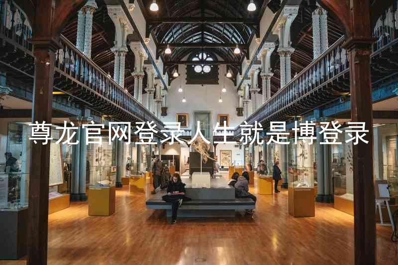 尊龙官网登录人生就是博登录
