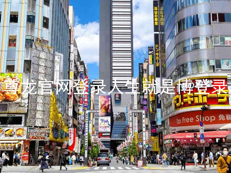 尊龙官网登录人生就是博登录