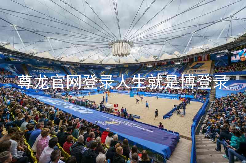尊龙官网登录人生就是博登录