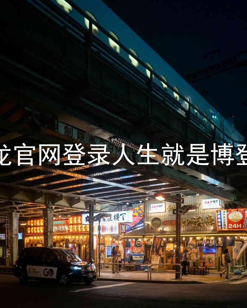 尊龙官网登录人生就是博登录
