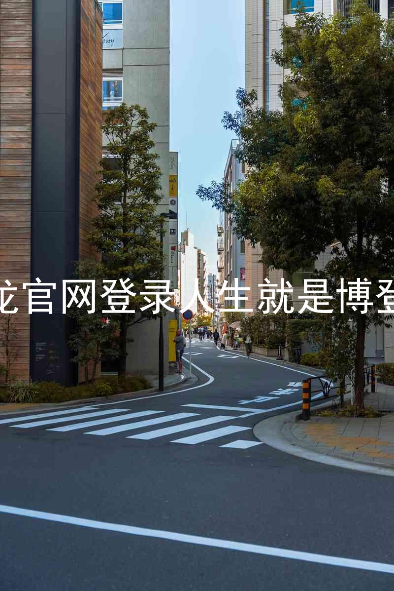 尊龙官网登录人生就是博登录
