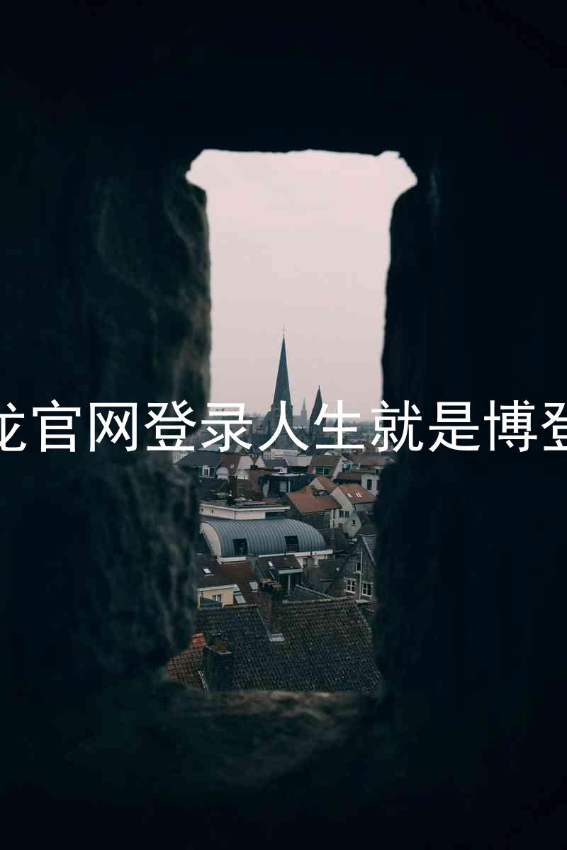 尊龙官网登录人生就是博登录
