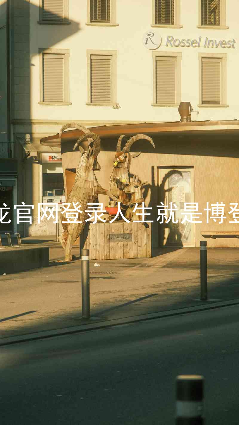 尊龙官网登录人生就是博登录