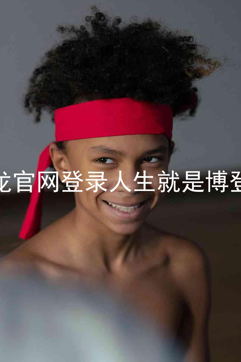 尊龙官网登录人生就是博登录